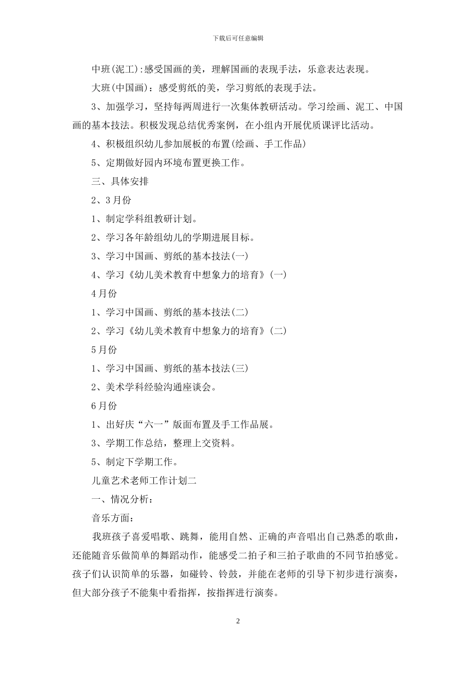 儿童艺术教师工作计划_第2页