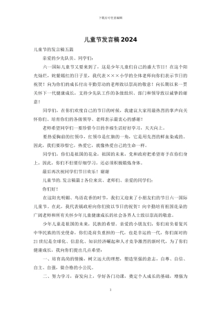 儿童节发言稿2024