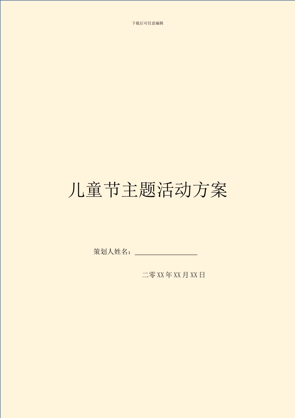 儿童节主题活动方案_第1页