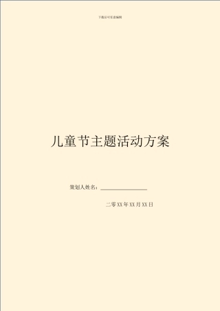 儿童节主题活动方案