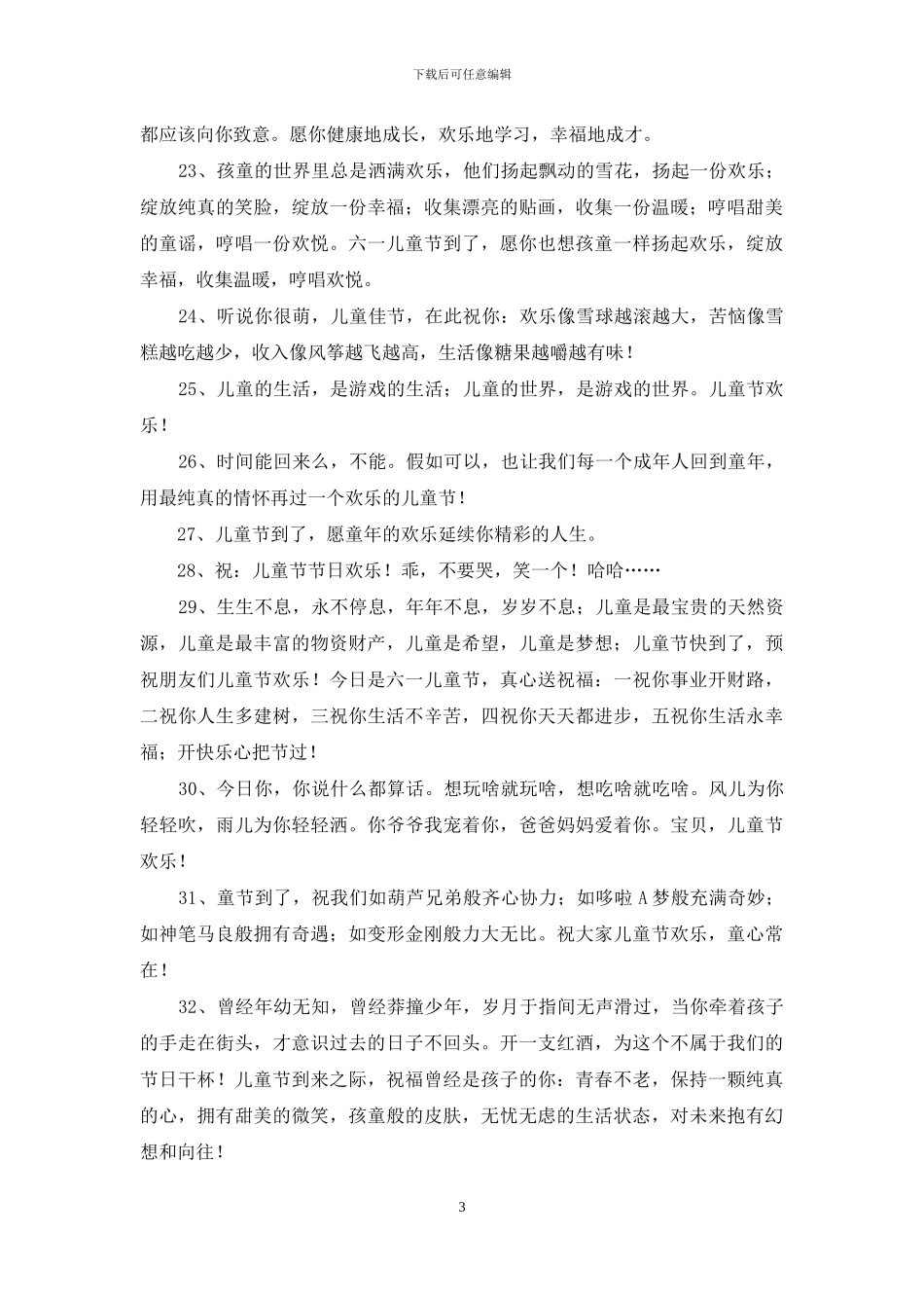 儿童节快乐的祝福语锦集32条_第3页
