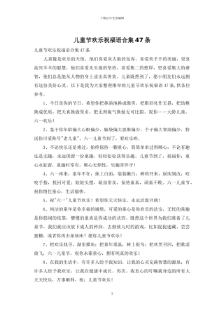 儿童节快乐祝福语合集47条