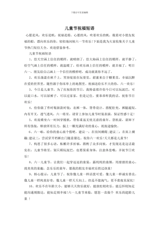 儿童节祝福短语