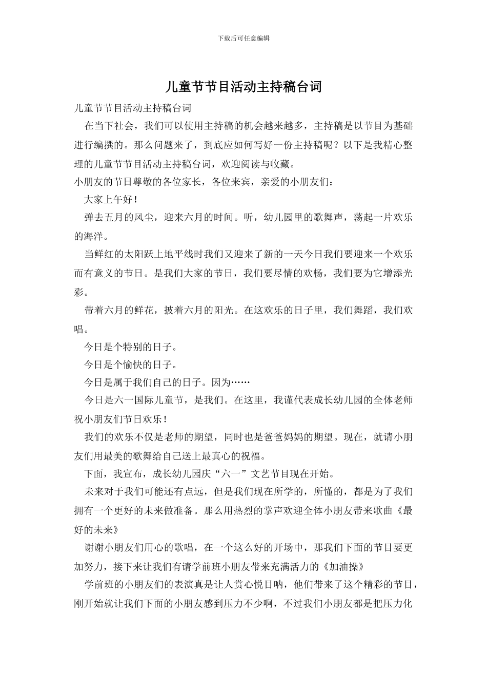 儿童节节目活动主持稿台词_第1页