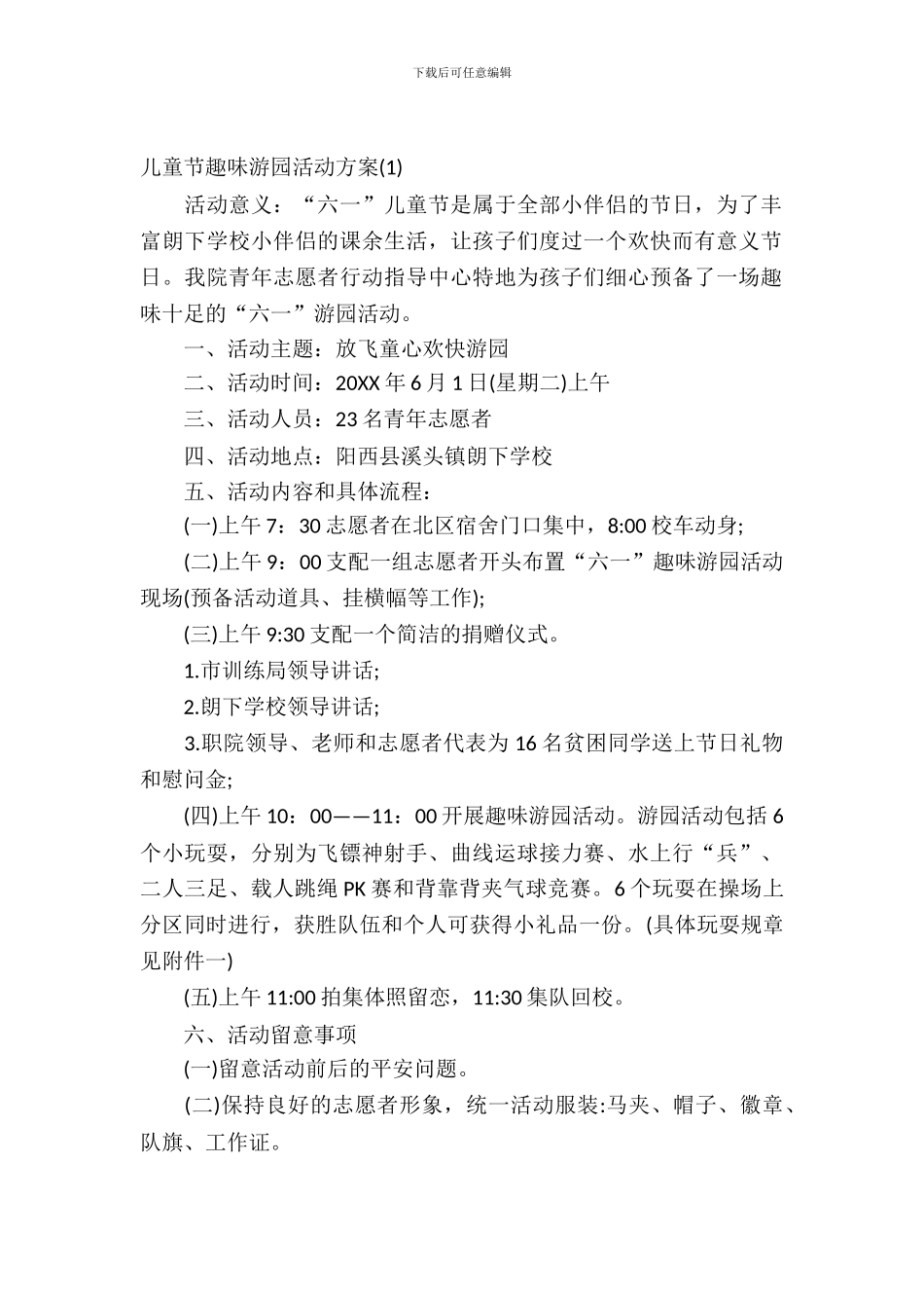 儿童节趣味游园活动方案_第2页