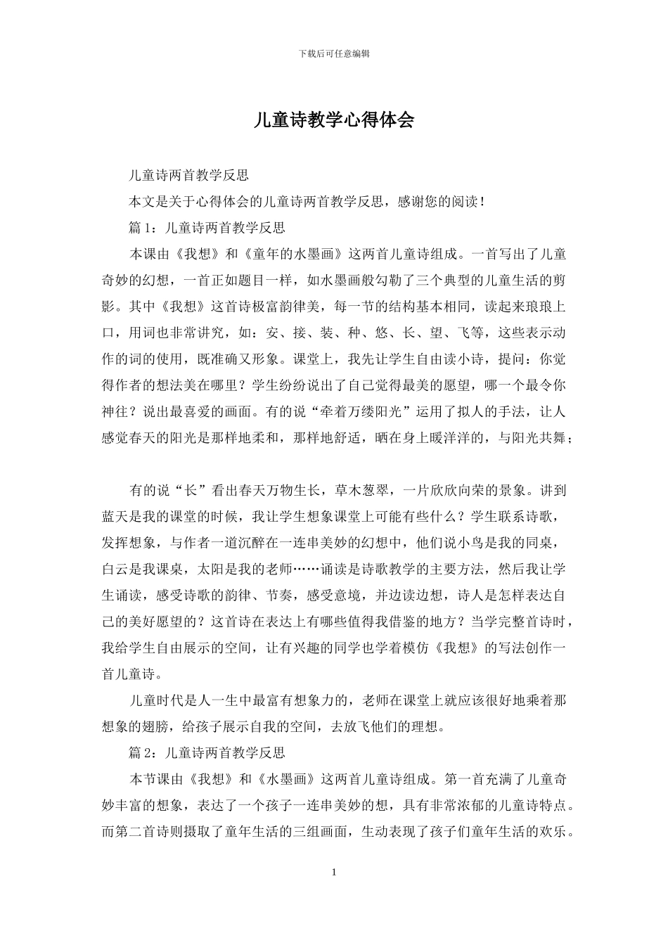 儿童诗教学心得体会_第1页