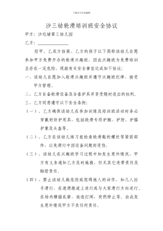 儿童轮滑培训班安全协议-2