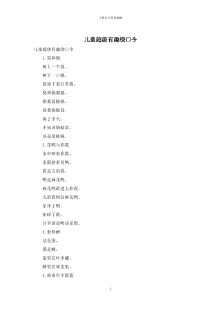 儿童超级有趣绕口令