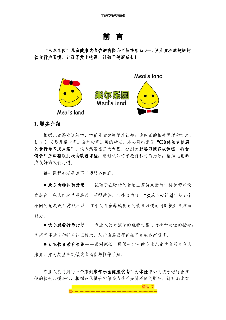 儿童饮食广告策划书_第2页