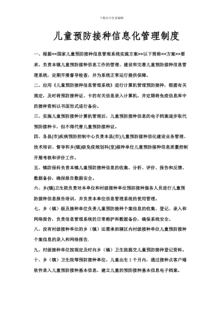 儿童预防接种信息化管理制度
