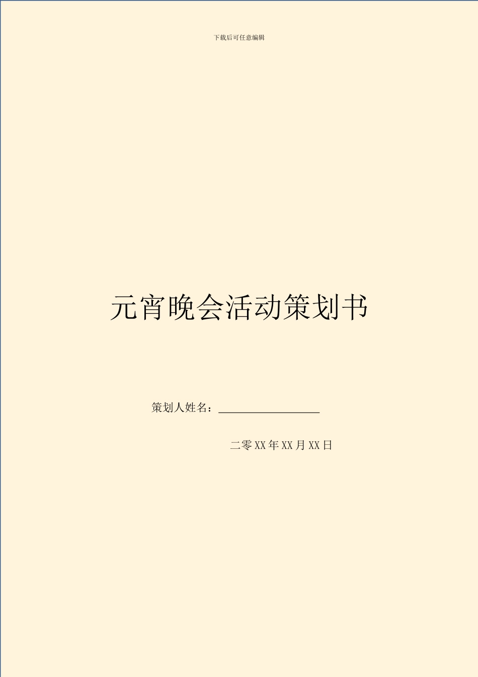 元宵晚会活动策划书_第1页