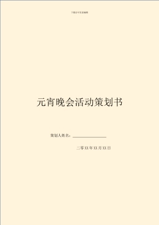 元宵晚会活动策划书