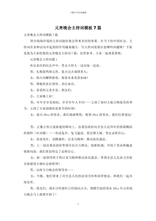 元宵晚会主持词模板7篇