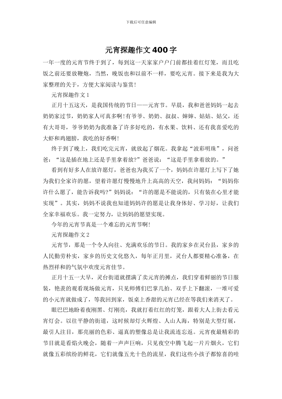 元宵探趣作文400字_第1页