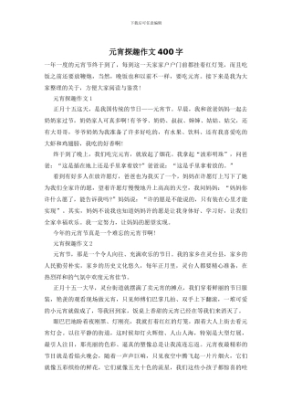 元宵探趣作文400字