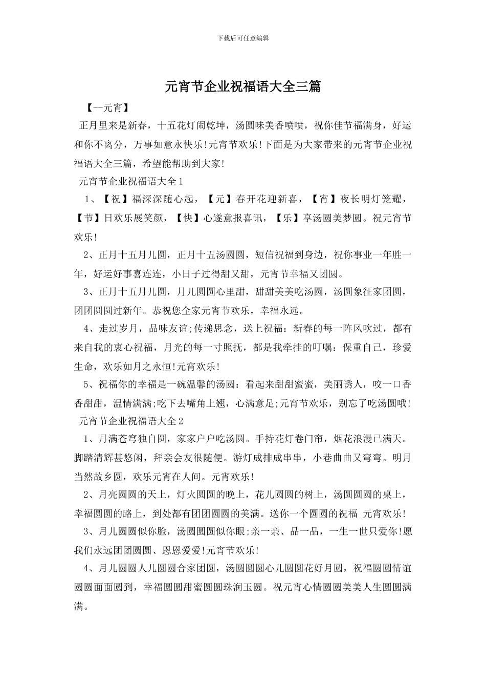 元宵节企业祝福语大全三篇_第1页