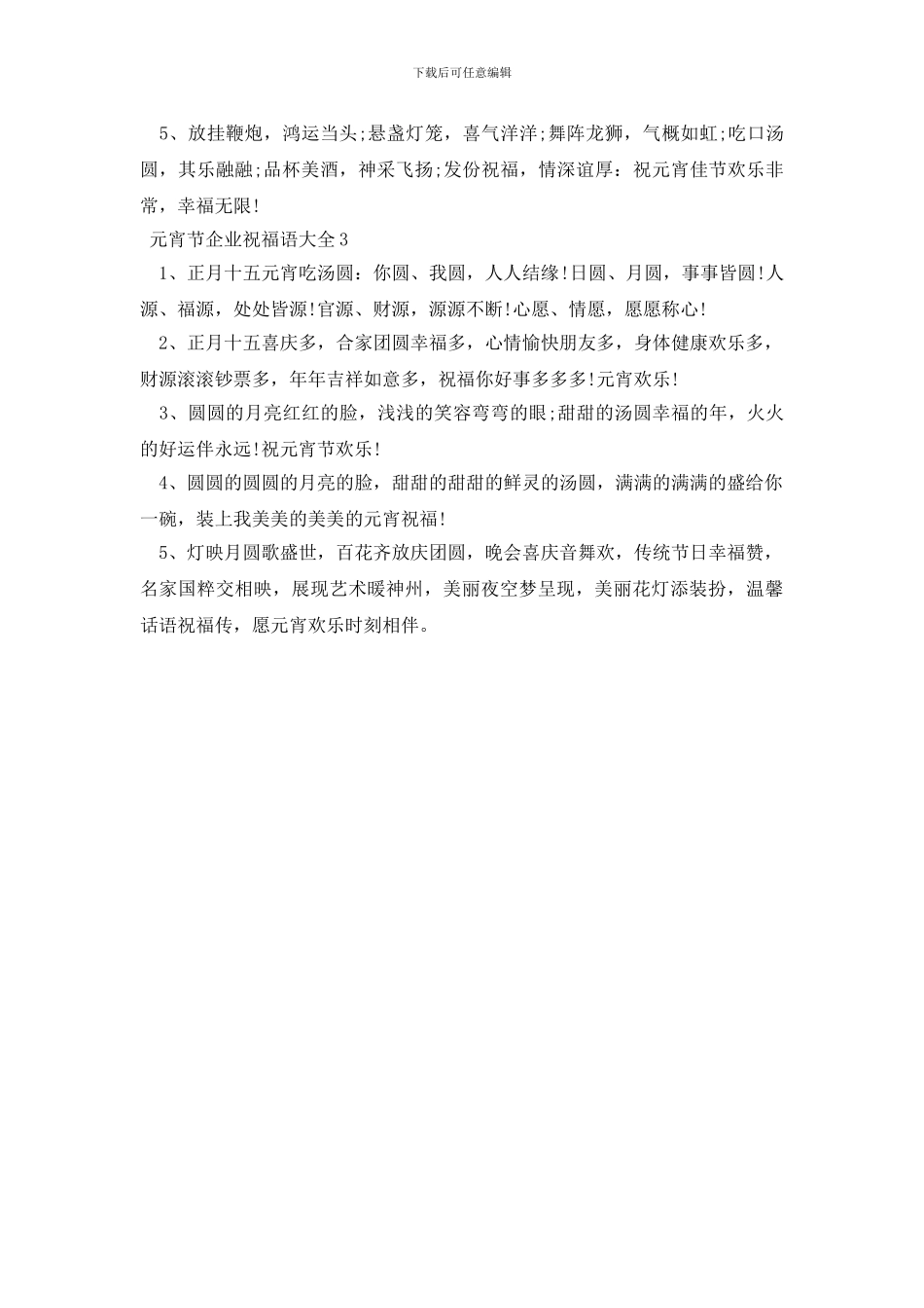 元宵节企业祝福语大全三篇_第2页