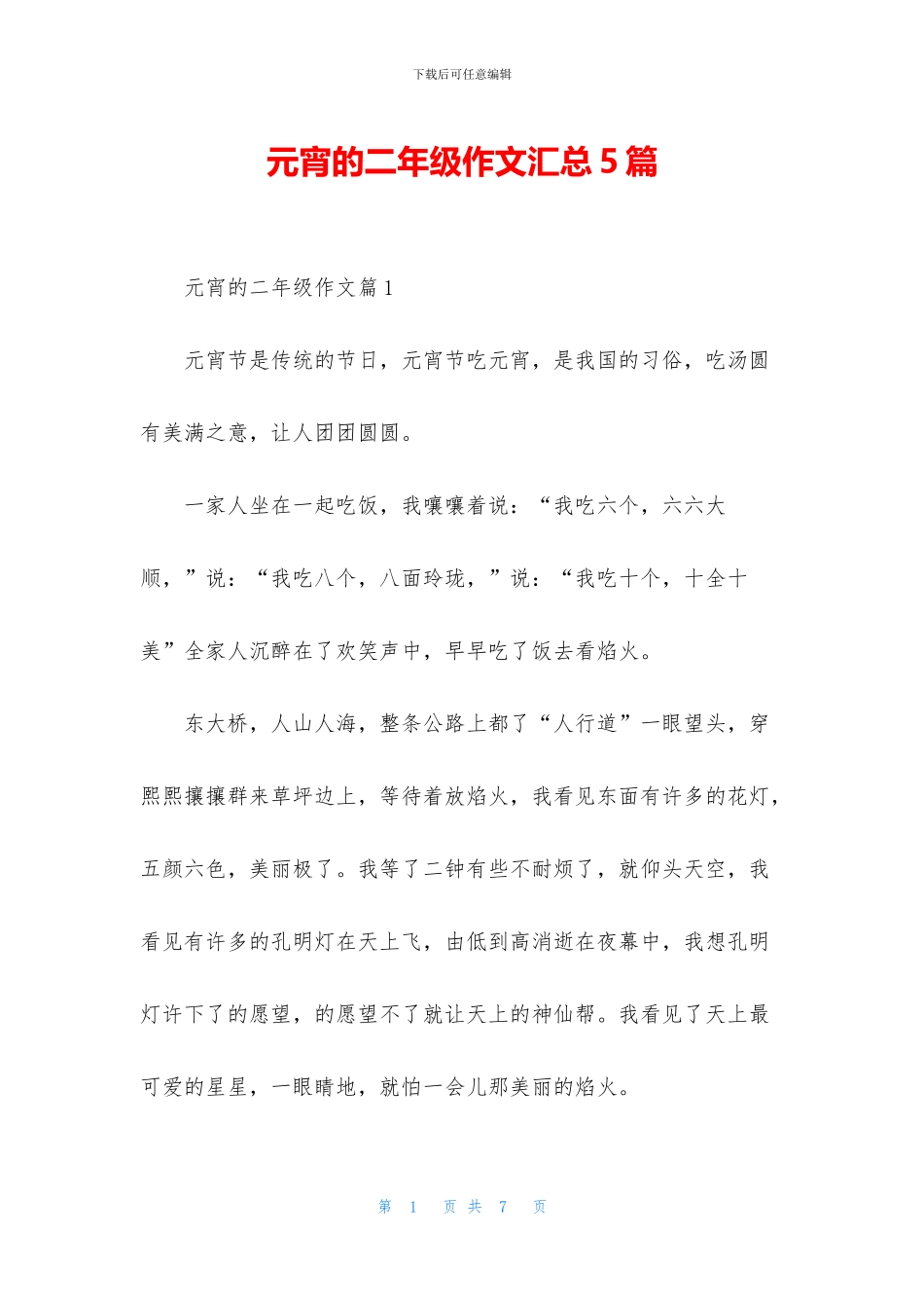 元宵的二年级作文汇总5篇_第1页