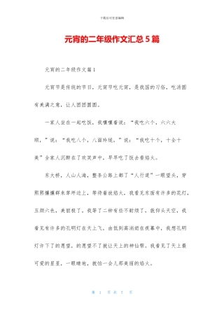 元宵的二年级作文汇总5篇