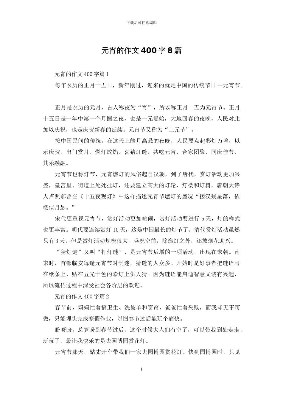 元宵的作文400字8篇_第1页