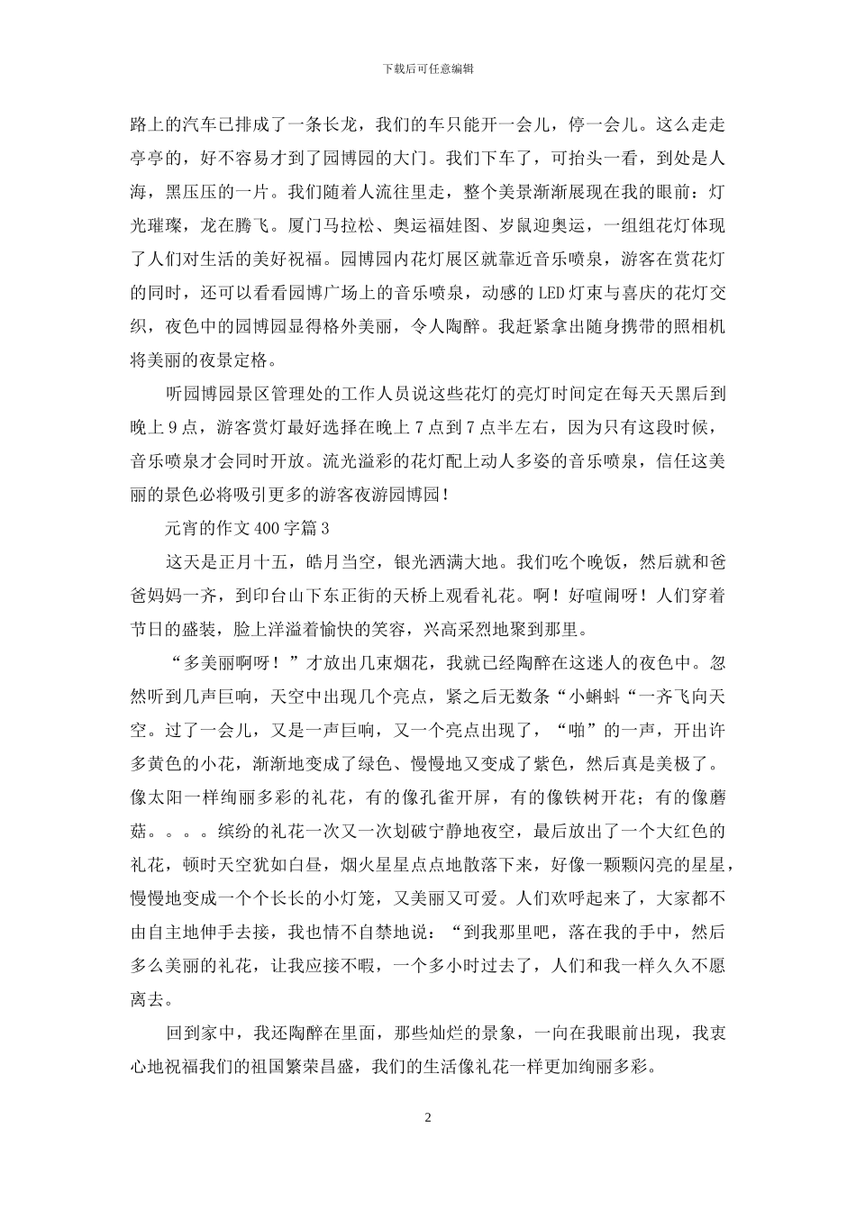 元宵的作文400字8篇_第2页