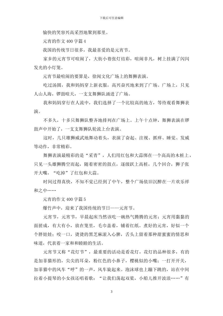 元宵的作文400字8篇_第3页