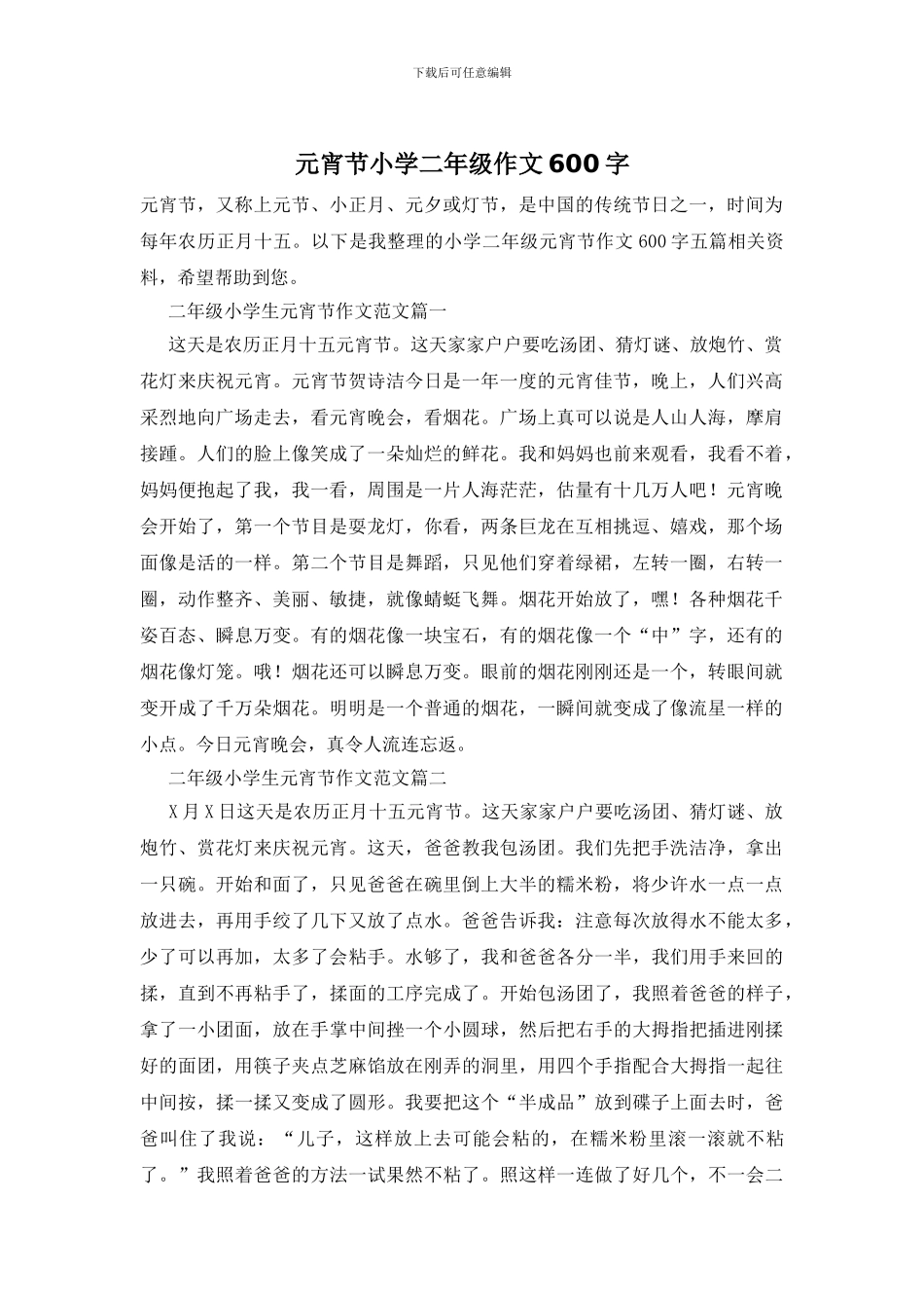 元宵节小学二年级作文600字_第1页