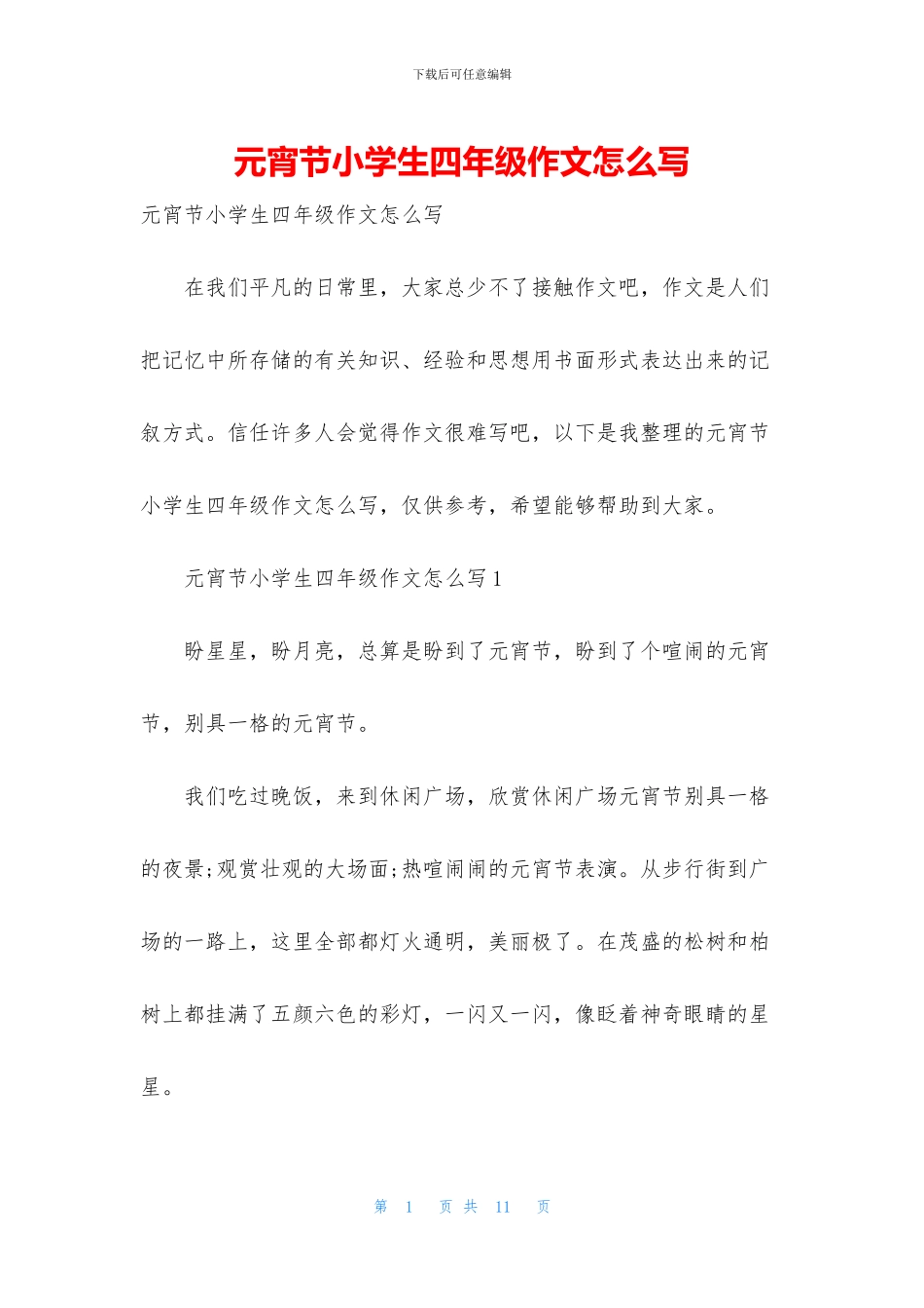 元宵节小学生四年级作文怎么写_第1页