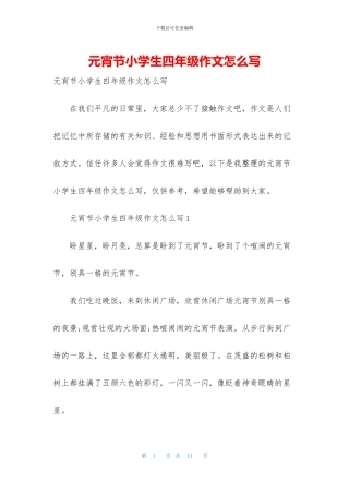 元宵节小学生四年级作文怎么写