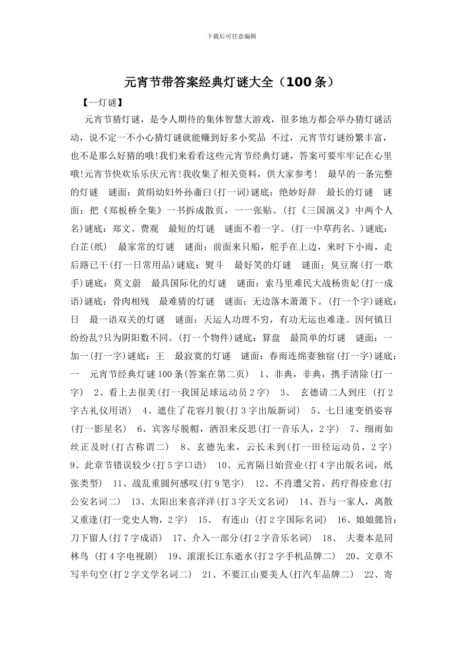 元宵节带答案经典灯谜大全_第1页