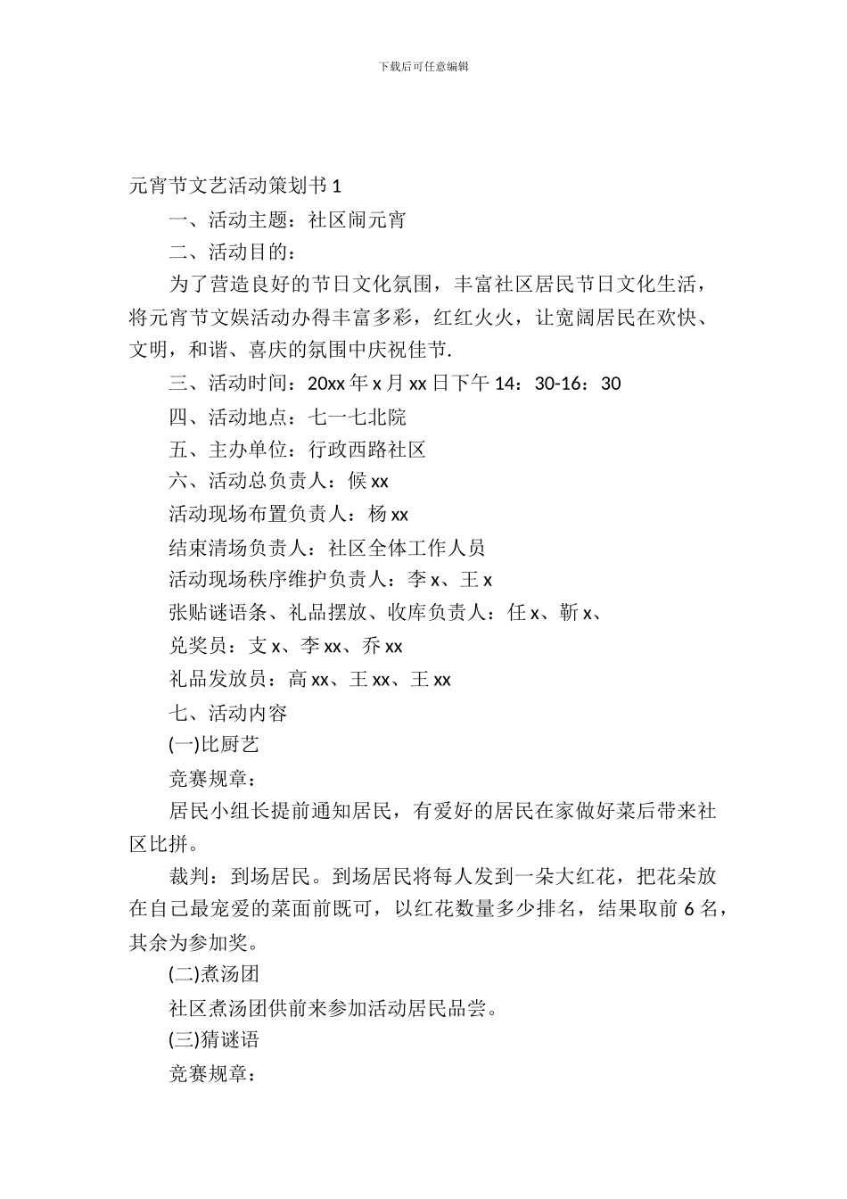 元宵节文艺活动策划书4篇_第2页