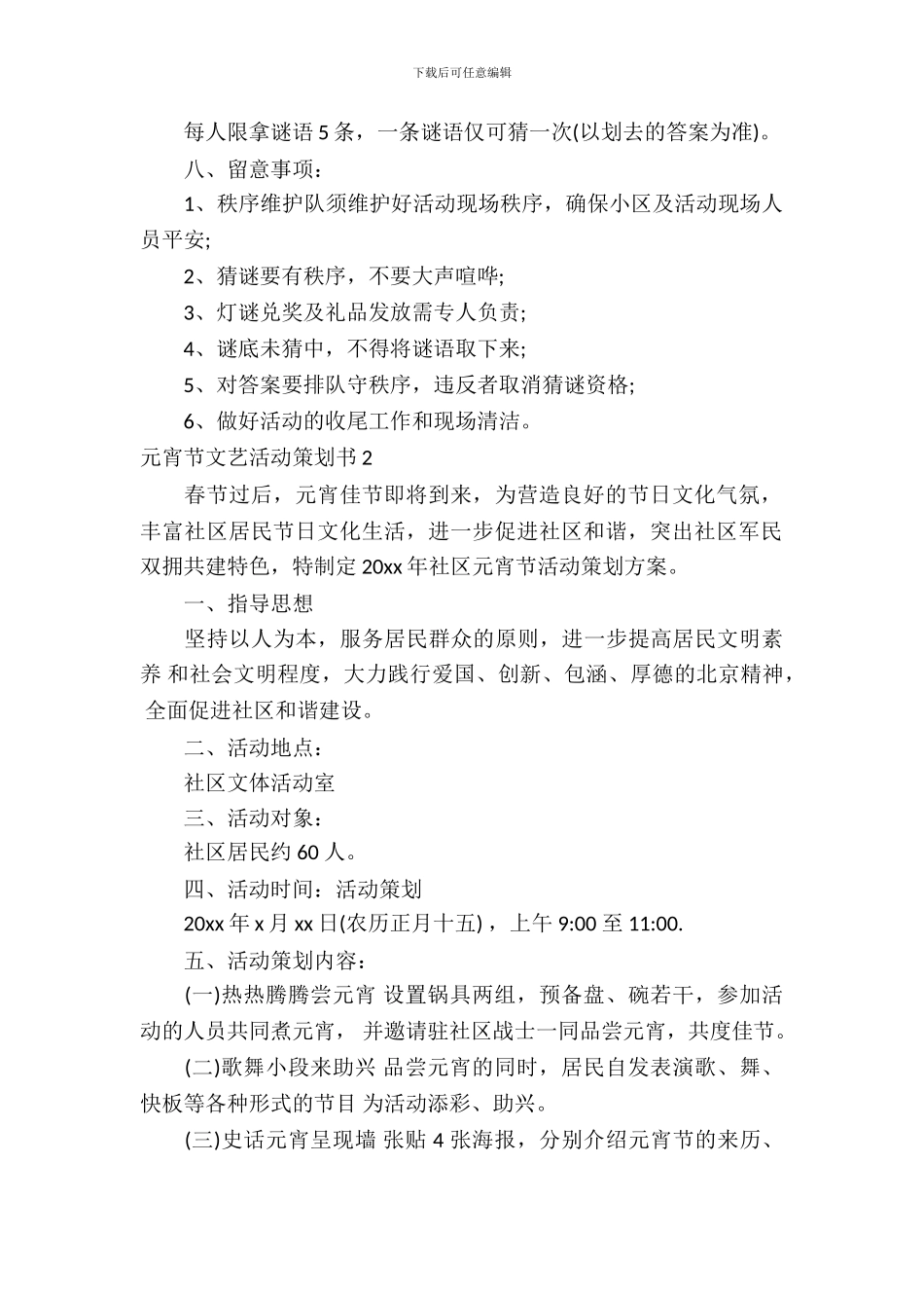 元宵节文艺活动策划书4篇_第3页