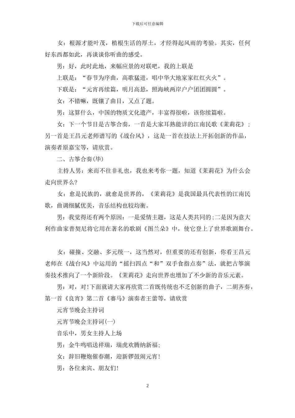 元宵节晚会主持词4篇_第2页