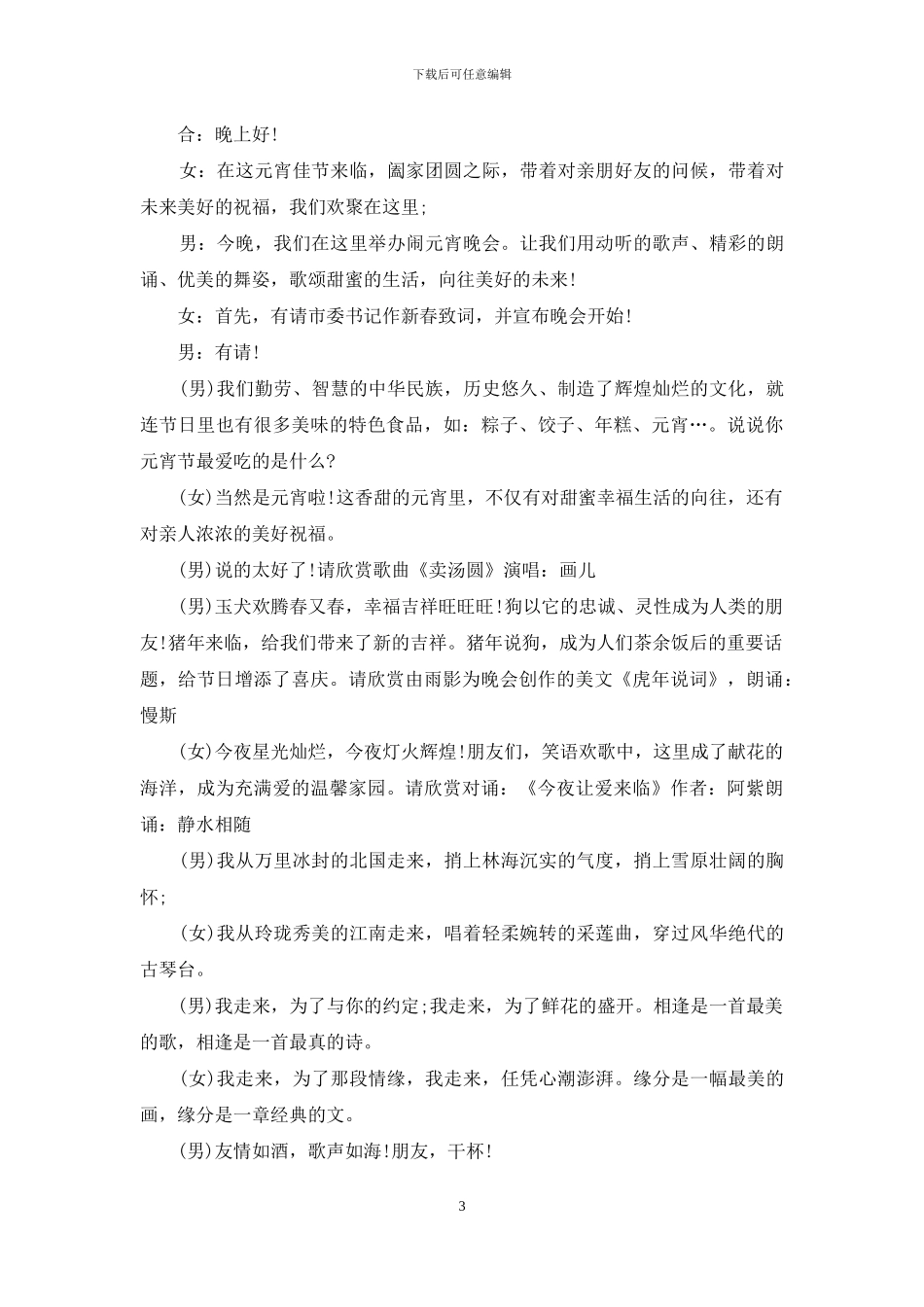 元宵节晚会主持词4篇_第3页