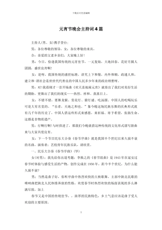 元宵节晚会主持词4篇