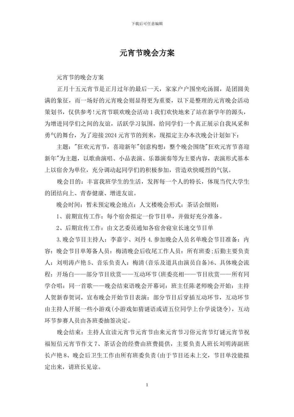 元宵节晚会方案_第1页