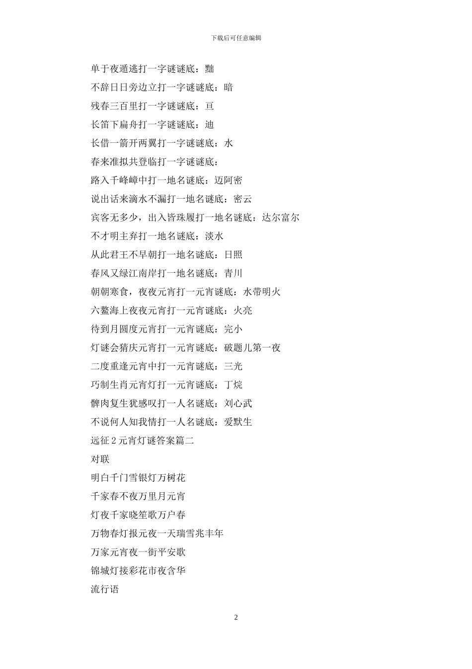 元宵节灯谜2024答案_第2页