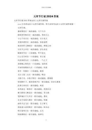 元宵节灯谜2024答案