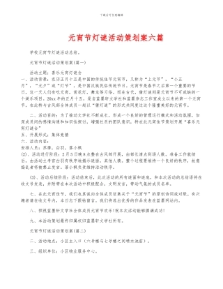 元宵节灯谜活动策划案六篇