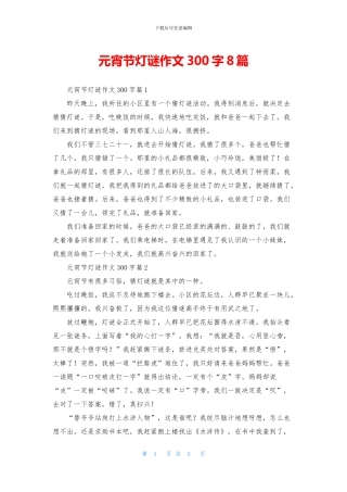 元宵节灯谜作文300字8篇