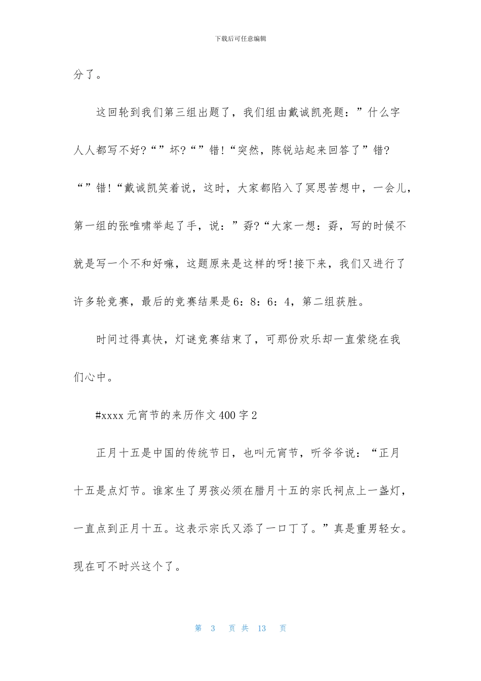 元宵节的来历作文400字6篇_第3页