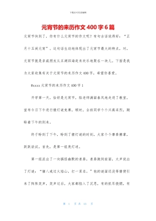 元宵节的来历作文400字6篇