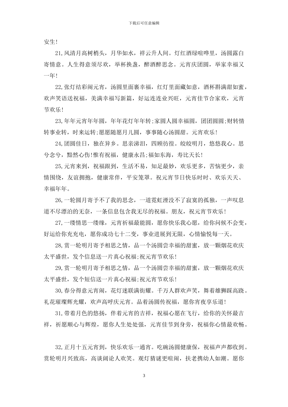 元宵节祝福语-元宵佳节问候语_第3页