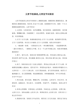 元宵节祝福语-元宵佳节问候语