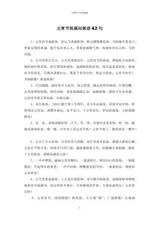 元宵节祝福问候语42句