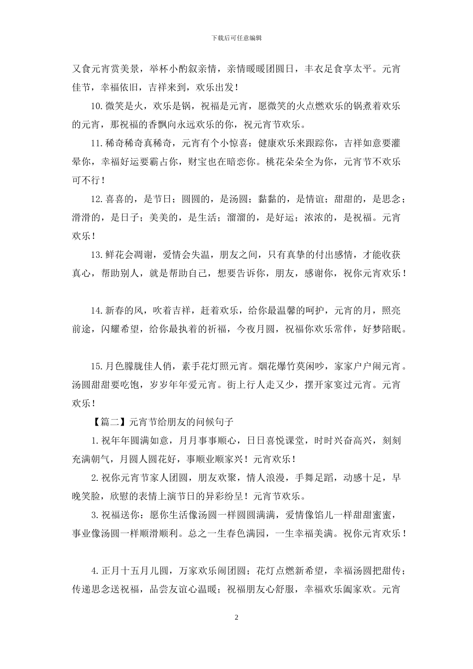 元宵节给朋友的问候句子大全_第2页