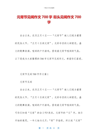 元宵节见闻作文700字-街头见闻作文700字