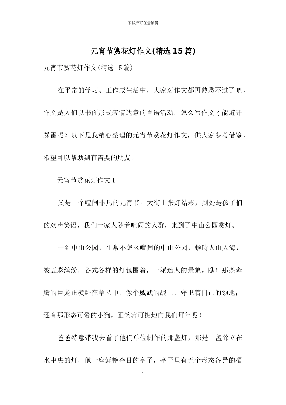 元宵节赏花灯作文_第1页