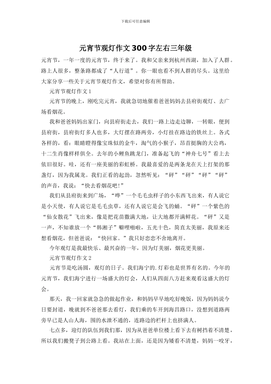 元宵节观灯作文300字左右三年级_第1页