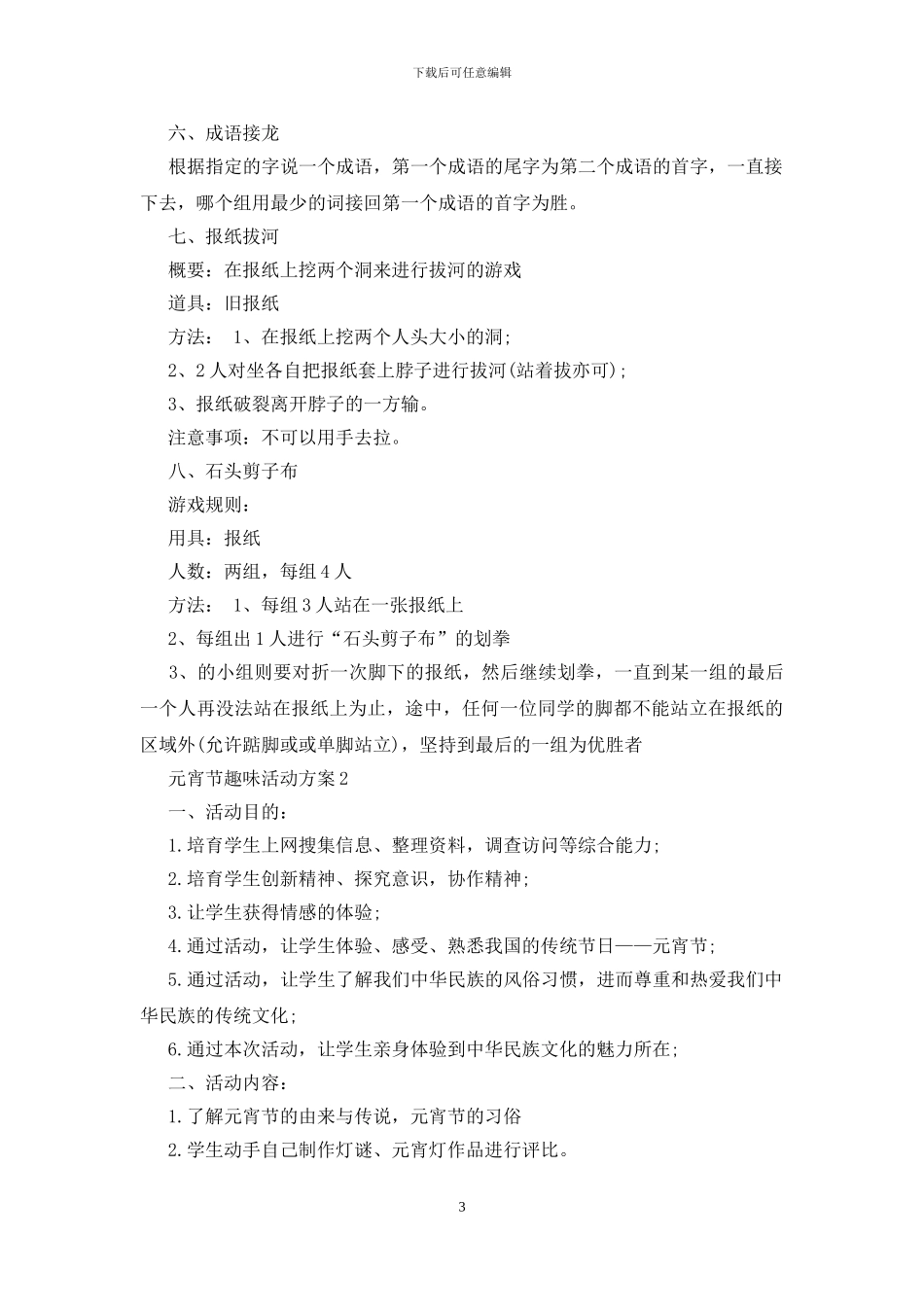 元宵节趣味活动方案5篇_第3页